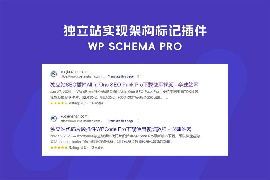 谷歌架构标记插件schema pro