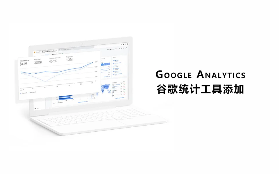 谷歌统计-Google-Analytics